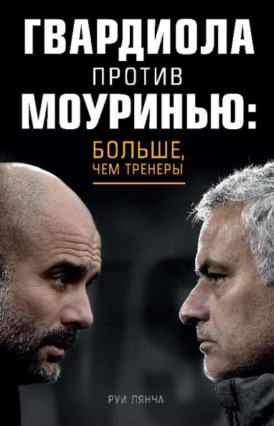 Руи Лянча Гвардиола против Моуринью