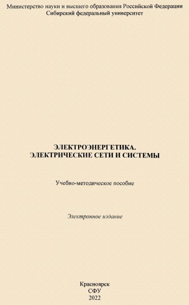 Герасименко - Электроэнергетика.Электрические сети и системы