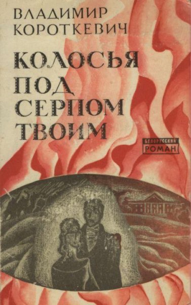 Короткевич колосья под серпом твоим