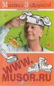 WWW.МУСОР.РУ