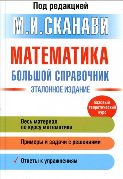 Matematika -bolsh -sprav -pod-red -skanavi-2018-592s