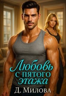 Милова Дарья Любовь с пятого этажа (2025)