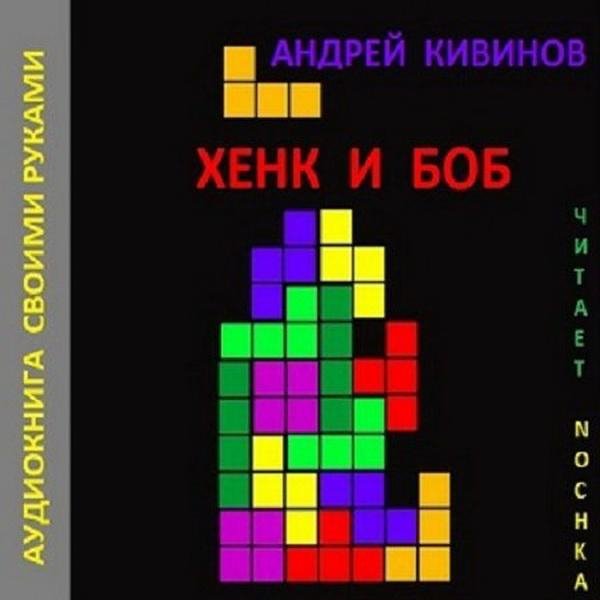 Хэнк и Боб