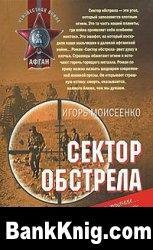 Сектор обстрела