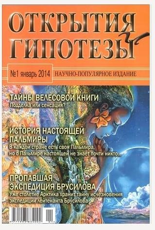 Открытия и гипотезы 01-2014