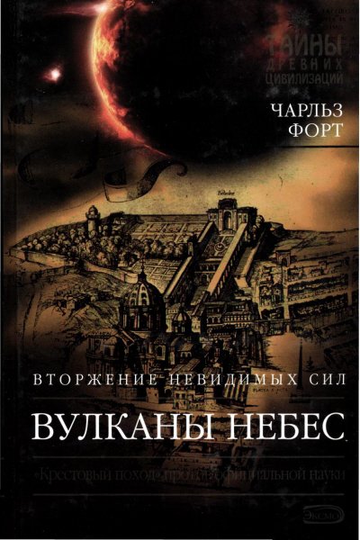 Форт. Вулканы небес