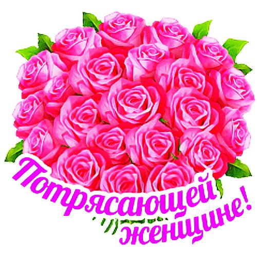 Анимированная открытка потрясающей женщине
