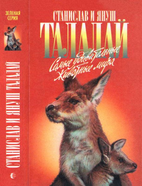 Талалай. Самые удивительные животные мира