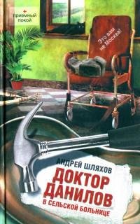 Доктор Данилов в сельской больнице-Шляхов