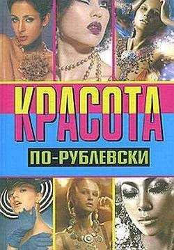 Оксана Хомски - Красота по-рублевски