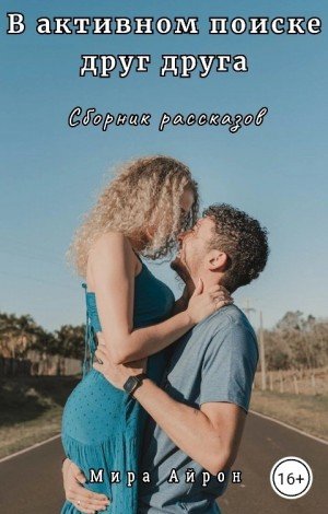 Айрон Мира В активном поиске друг друга (сборник) (2025)