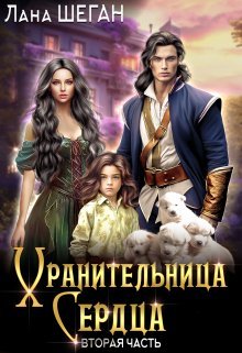 Khranitelnitsa serdtsa 2 Shegan.768885