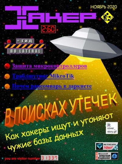 Хакер 11 [260] (Ноябрь) (2020)