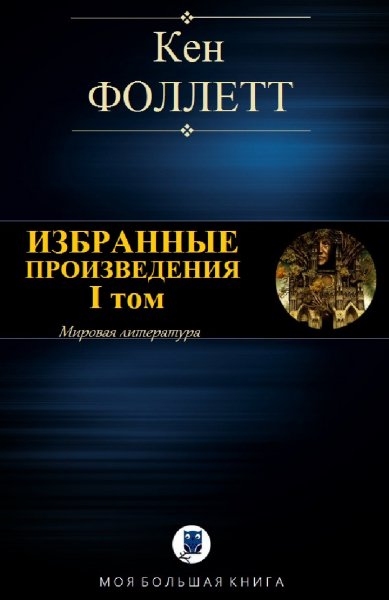 Кен Фоллетт. Избранное. Том I