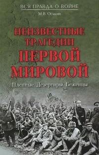 Оськин. Неизвестные трагедии Первой мировой