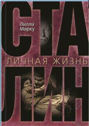 Лилли Маркоу Сталин. Личная жизнь