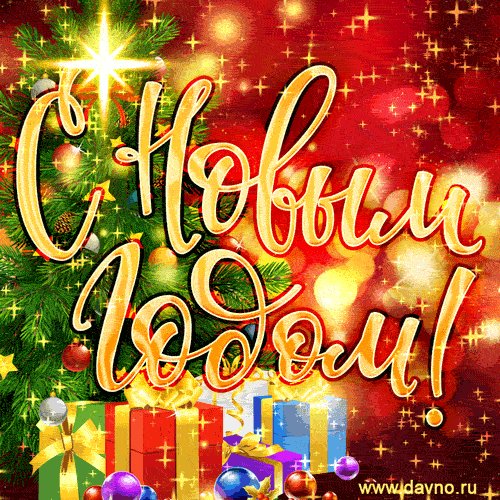С Новым годом