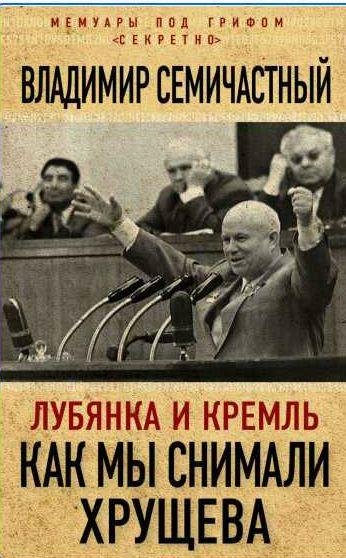 Лубянка и Кремль. Как мы снимали Хрущева