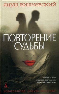 Януш Вишневский Повторение судьбы
