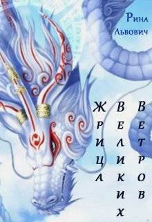 Львович. Жрица Великих Ветров