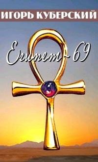 Египет 69