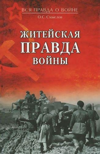 Смыслов. Житейская правда войны