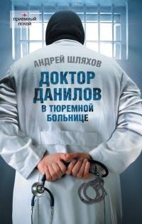 10. Доктор Данилов в тюремной больнице