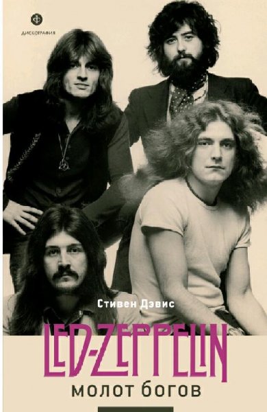 Дэвис. Молот богов. Сага о Led Zeppelin
