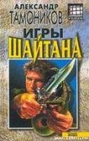 Игры Шайтана