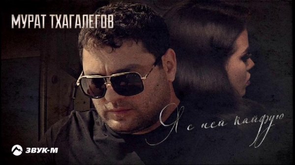 Мурат Тхагалегов - Я с ней кайфую Текст песни (слова)
