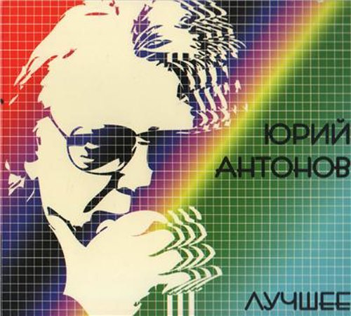 Юрий Антонов - Нет тебя прекрасней