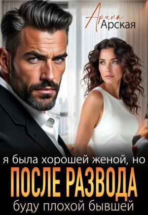 Я была хорошеи женои, но после развода буду плохои бывшеи
