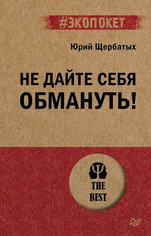 Не дайте себя обмануть