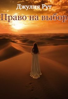 Рут Джулия. Право на выбор