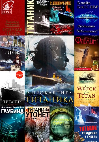 Титаникиада. Сборник