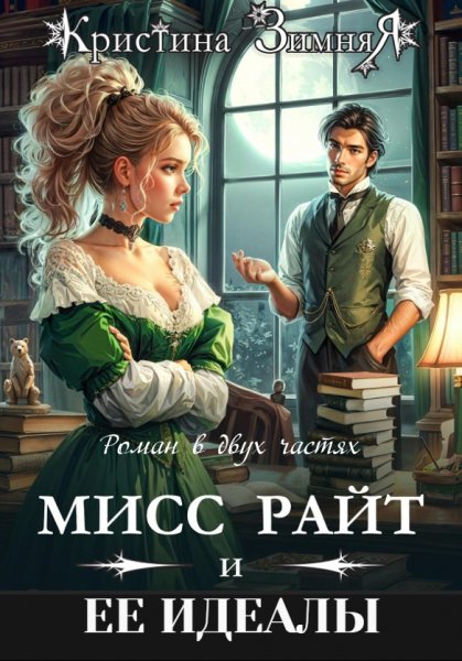 Зимняя. Идеалы мисс Райт. Дилогия