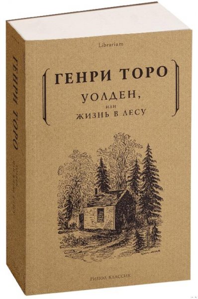 &quot;Уолден, или Жизнь в лесу&quot; Генри Дэвид Торо