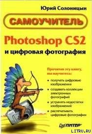 Solonicyn Jurii Photoshop CS2 i cifrovay