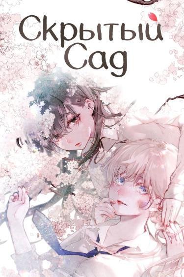 Hisokana Hana Emi Том 1 Глава 21
