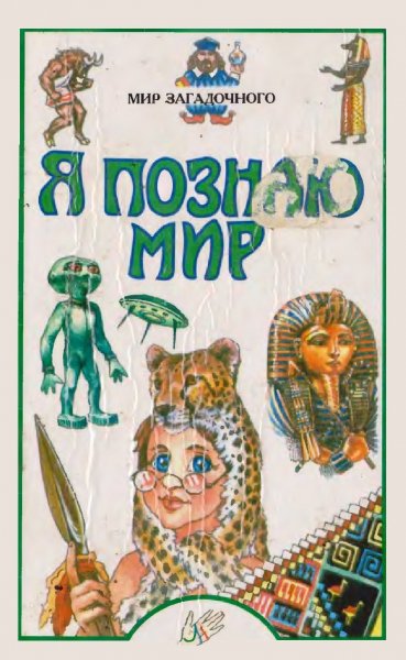 Мир загадочного - 2002