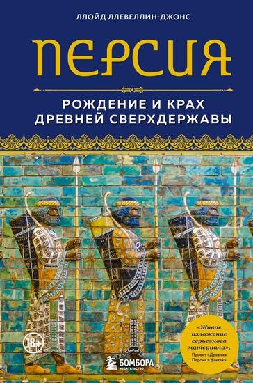 Ллевеллин-Джонс -Персия. Рождение и крах древней
