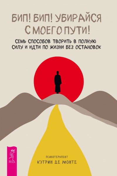 Де Монте. Бип! Бип! Убирайся с моего пути