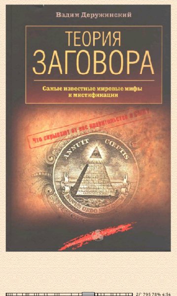 В.Деружинский. Теория заговора 664182 original acfe8