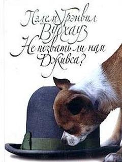 П.Г.Вудхаус. Том 8. Дживс и Вустер