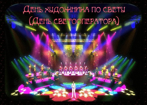 Анимированная открытка день художника
