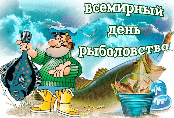 Анимированная открытка дeнь pыбoлoвcтвa