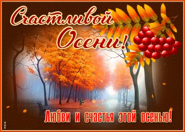 С первым днём осени!