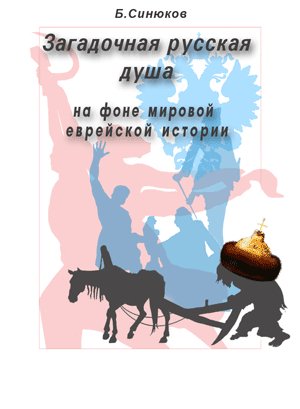 Загадочная Русская Душа