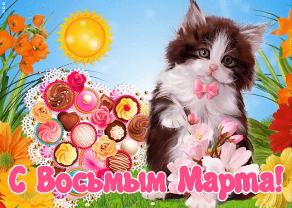 8 марта
