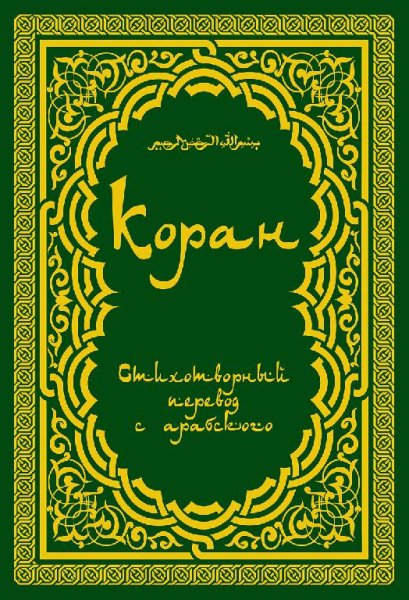 Коран (в переводе И.Ю.Крачковского)